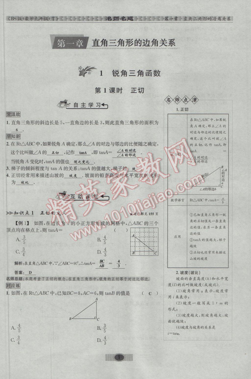 2017年优学名师名题九年级数学下册北师大版 第一章 直角三角形的边角关系