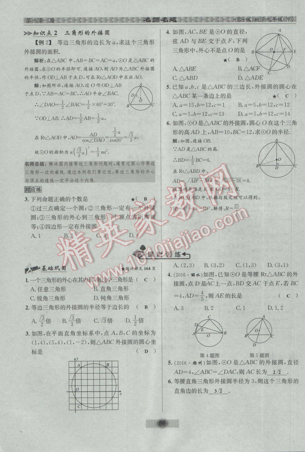 2017年優(yōu)學(xué)名師名題九年級(jí)數(shù)學(xué)下冊(cè)北師大版 第三章 圓