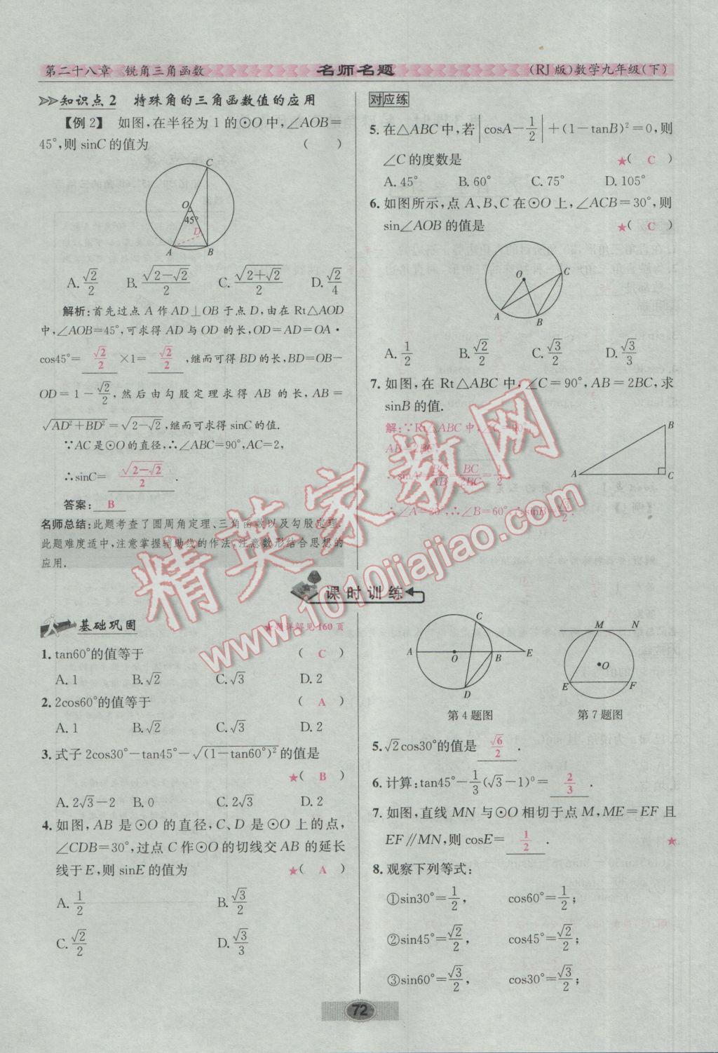 2017年优学名师名题九年级数学下册人教版 第二十八章 锐角三角函数