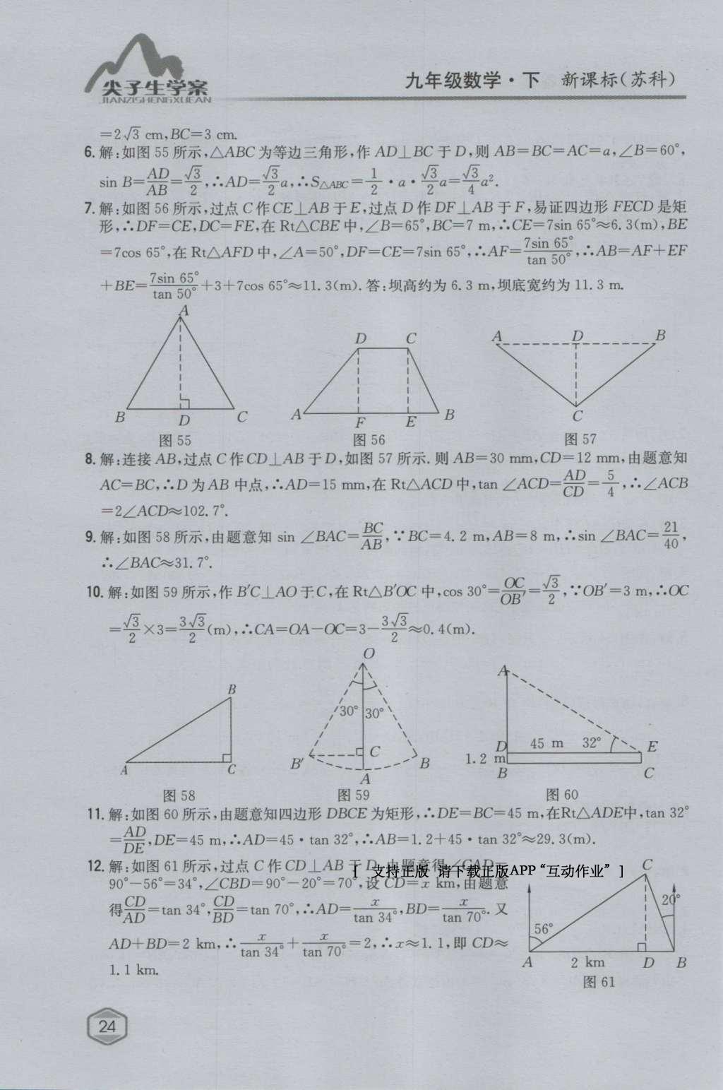 課本蘇科版九年級數(shù)學(xué)下冊 參考答案第23頁