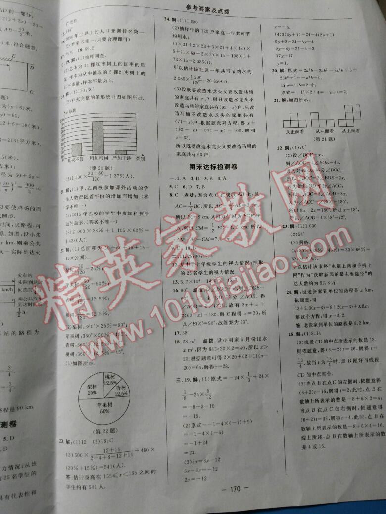 2016年綜合應(yīng)用創(chuàng)新題典中點(diǎn)七年級(jí)數(shù)學(xué)上冊(cè)北師大版第5版 第28頁