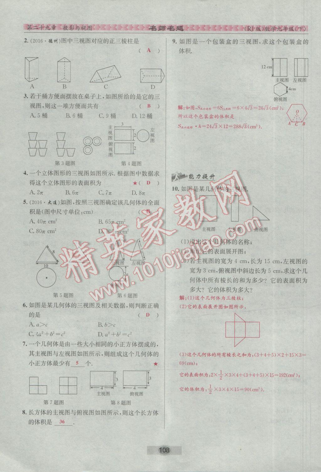 2017年优学名师名题九年级数学下册人教版 第二十九章 投影与视图