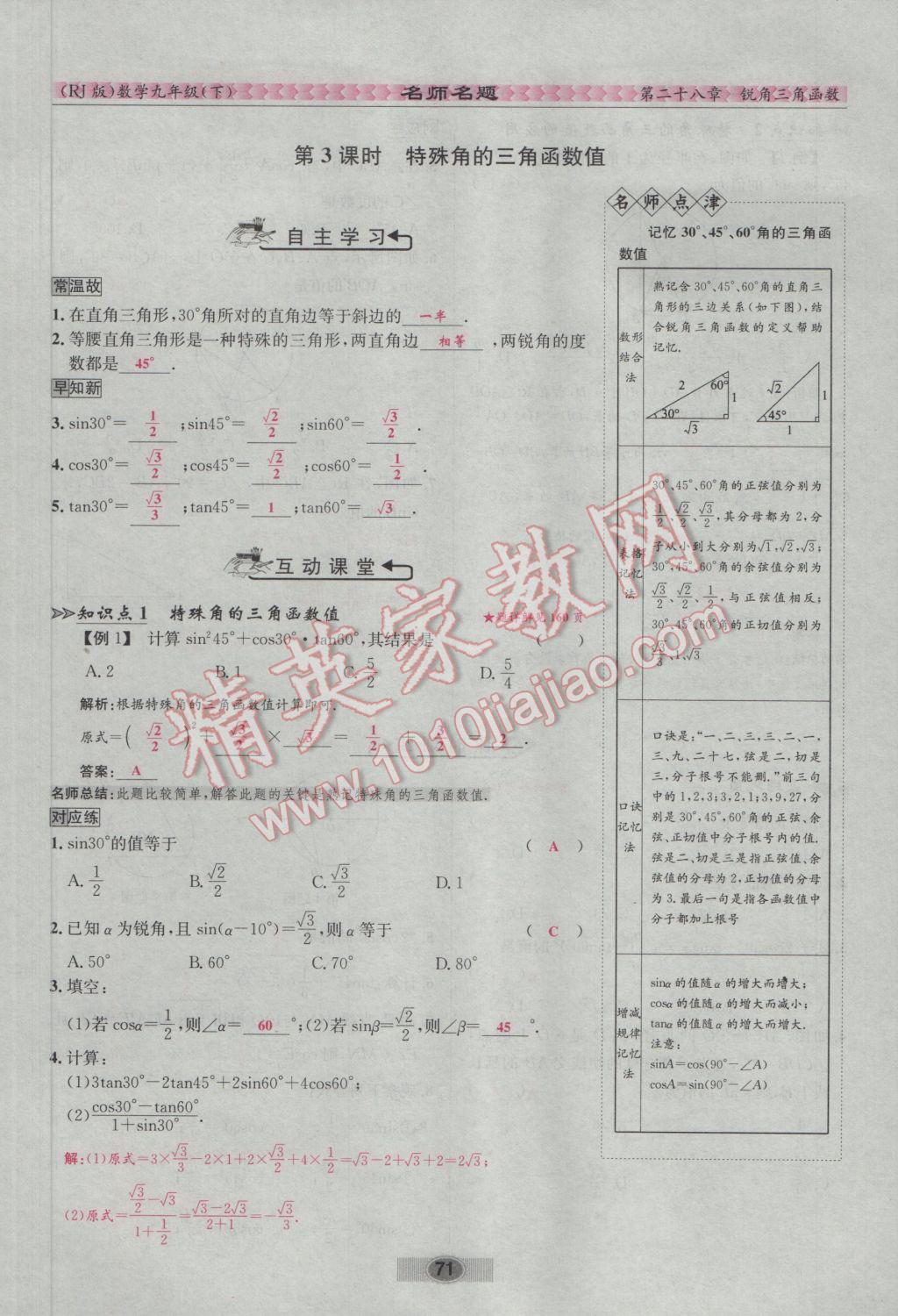 2017年优学名师名题九年级数学下册人教版 第二十八章 锐角三角函数