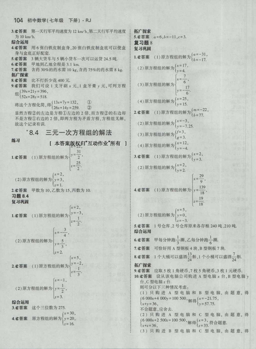 課本人教版七年級數(shù)學下冊 參考答案第72頁