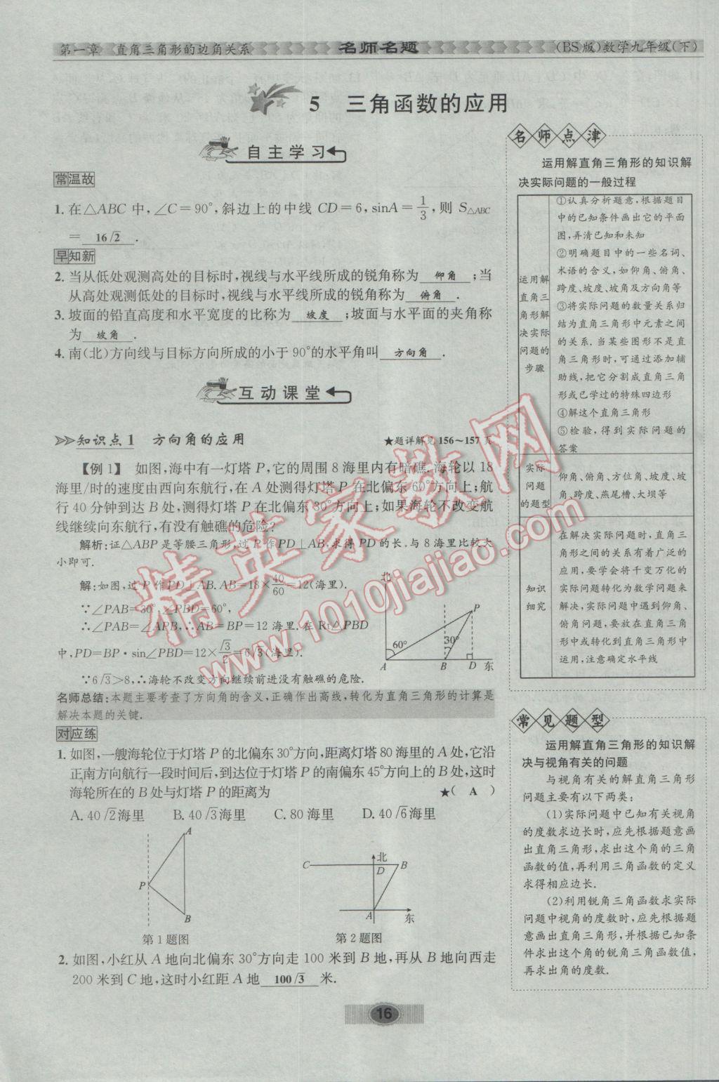 2017年优学名师名题九年级数学下册北师大版 第一章 直角三角形的边角关系