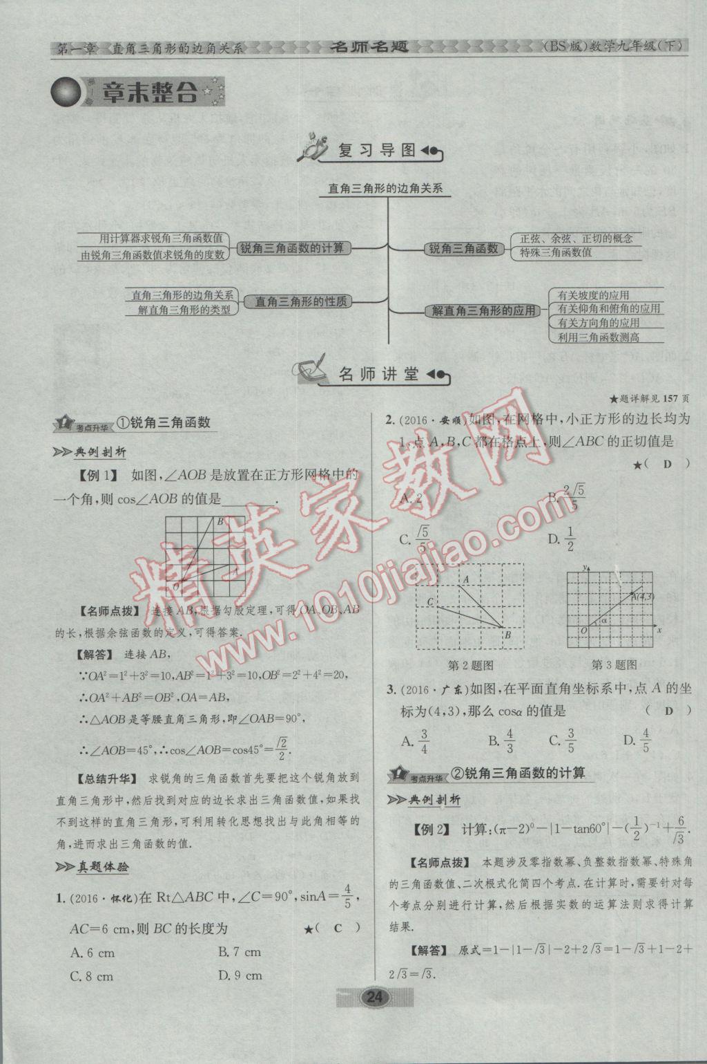 2017年优学名师名题九年级数学下册北师大版 第一章 直角三角形的边角关系