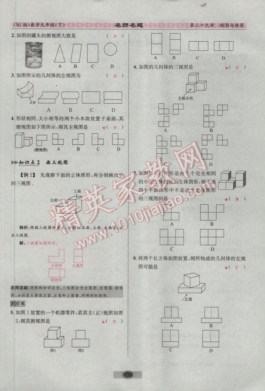 2017年优学名师名题九年级数学下册人教版 第二十九章 投影与视图