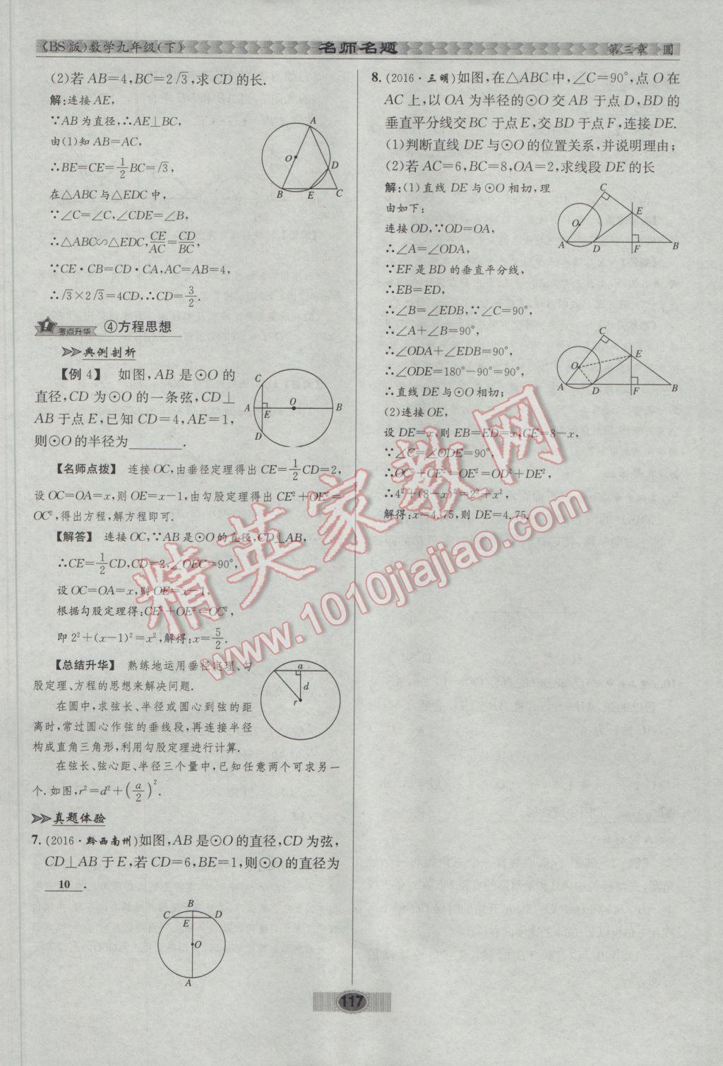 2017年優(yōu)學(xué)名師名題九年級(jí)數(shù)學(xué)下冊(cè)北師大版 第三章 圓