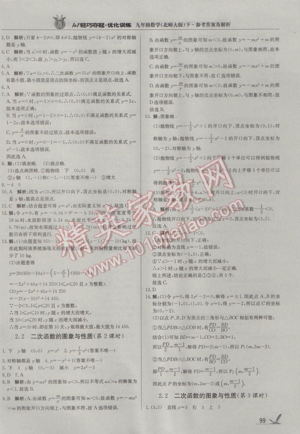 2017年1加1轻巧夺冠优化训练九年级数学下册北师大版银版 参考答案