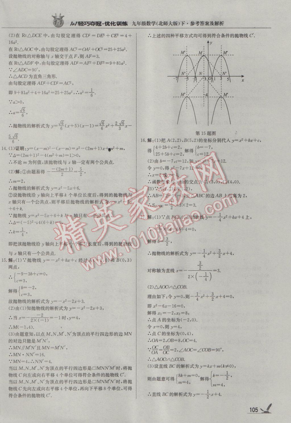 2017年1加1轻巧夺冠优化训练九年级数学下册北师大版银版 参考答案