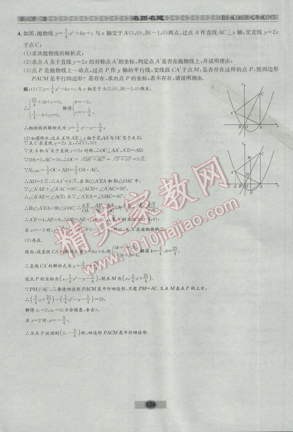 2017年优学名师名题九年级数学下册北师大版 第三章 圆