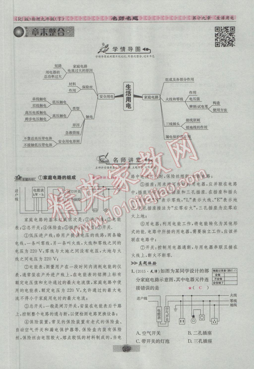 2017年优学名师名题九年级物理下册人教版 第十九章 生活用电