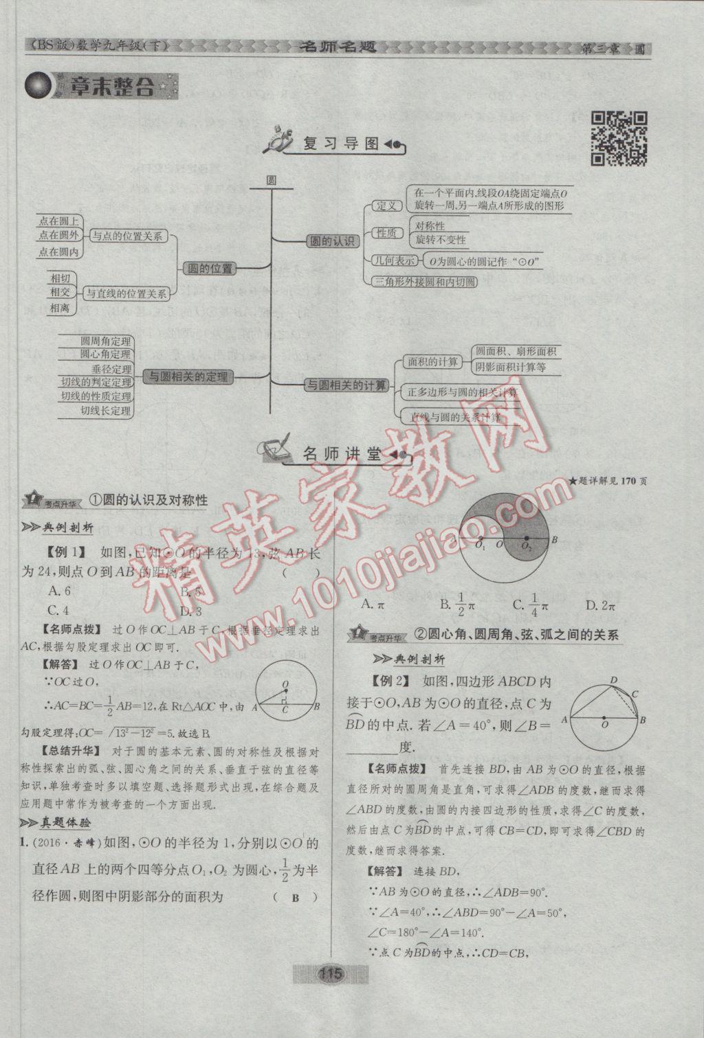 2017年优学名师名题九年级数学下册北师大版 第三章 圆