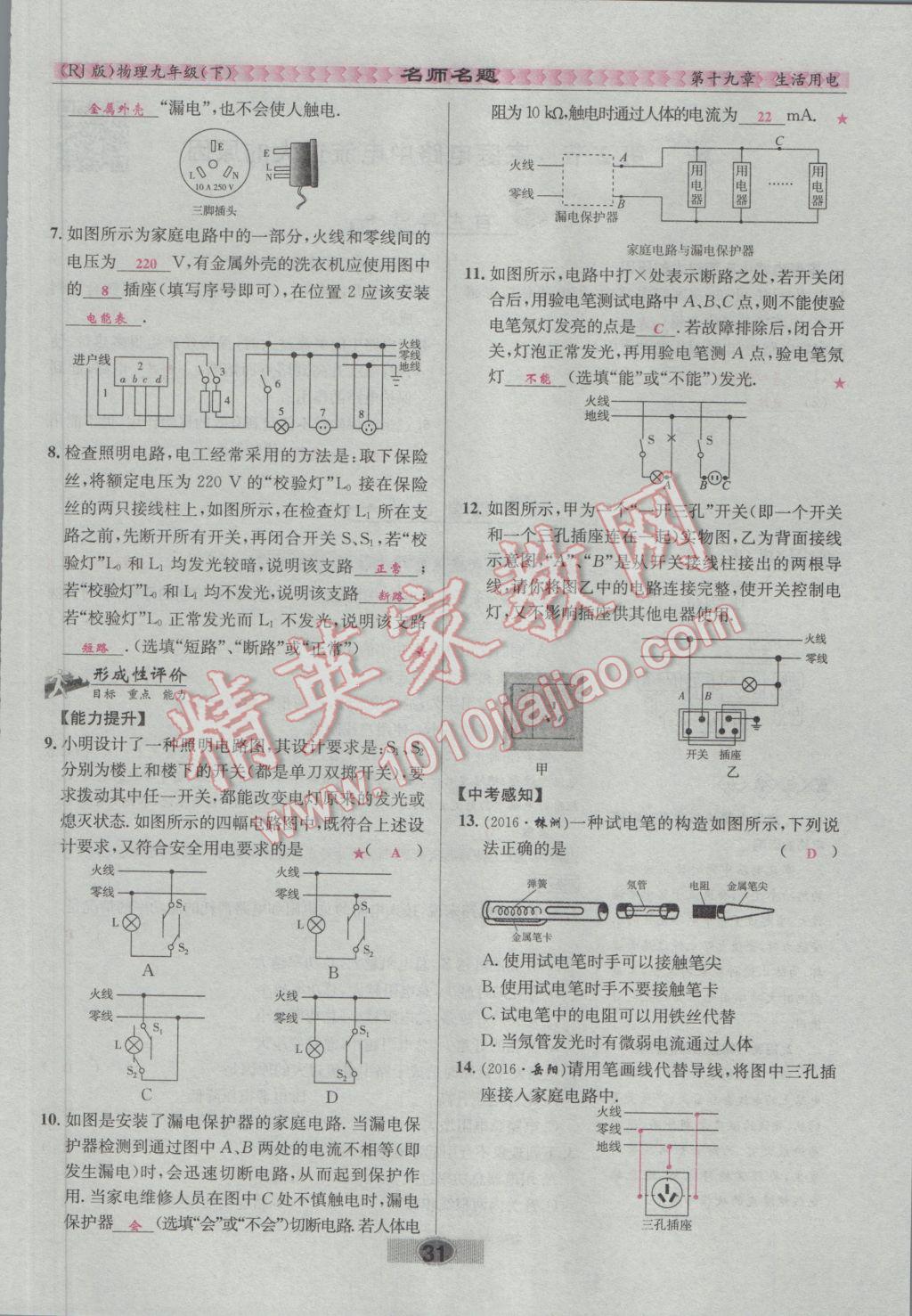 2017年優(yōu)學(xué)名師名題九年級物理下冊人教版 第十九章 生活用電