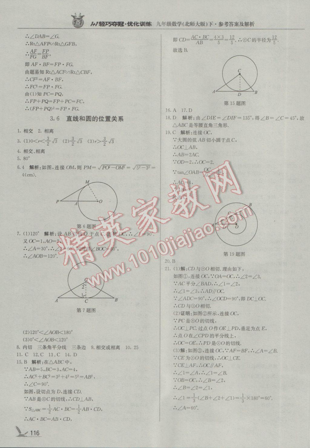 2017年1加1轻巧夺冠优化训练九年级数学下册北师大版银版 参考答案