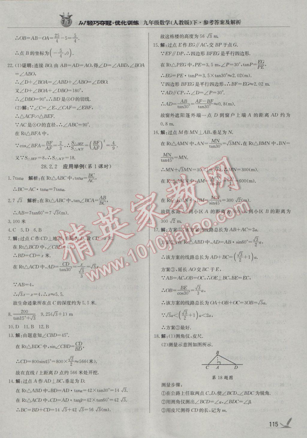 2017年1加1轻巧夺冠优化训练九年级数学下册人教版银版 参考答案