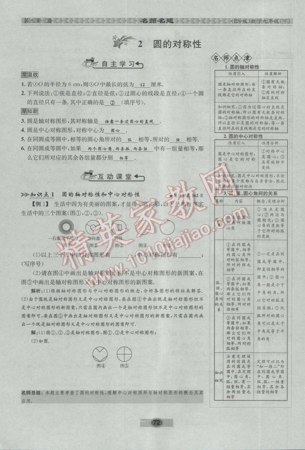 2017年优学名师名题九年级数学下册北师大版 第三章 圆