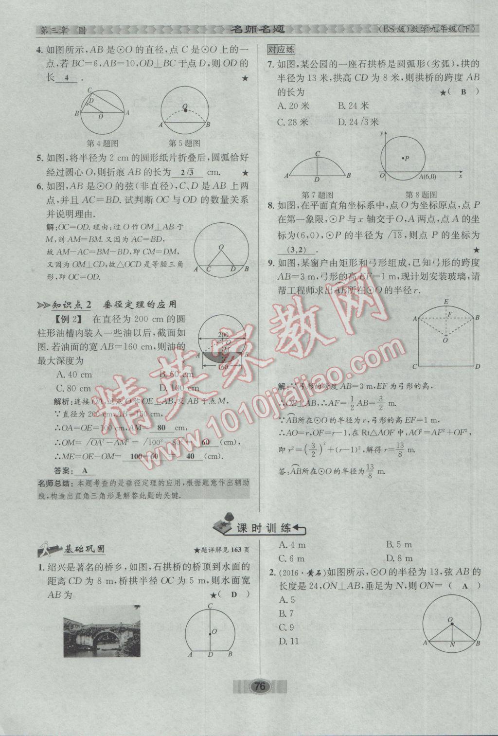 2017年优学名师名题九年级数学下册北师大版 第三章 圆