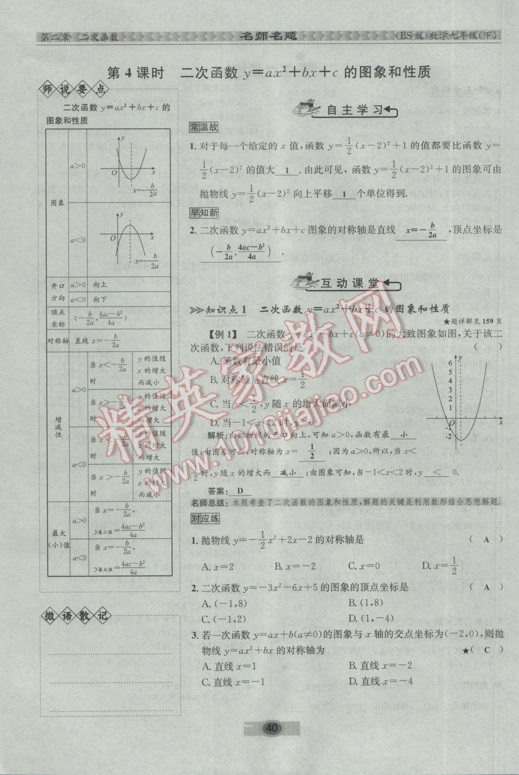 2017年优学名师名题九年级数学下册北师大版 第二章 二次函数