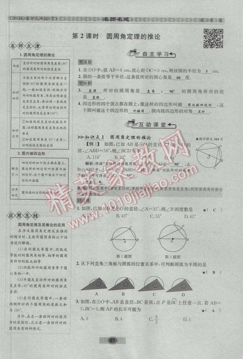 2017年優(yōu)學(xué)名師名題九年級(jí)數(shù)學(xué)下冊(cè)北師大版 第三章 圓