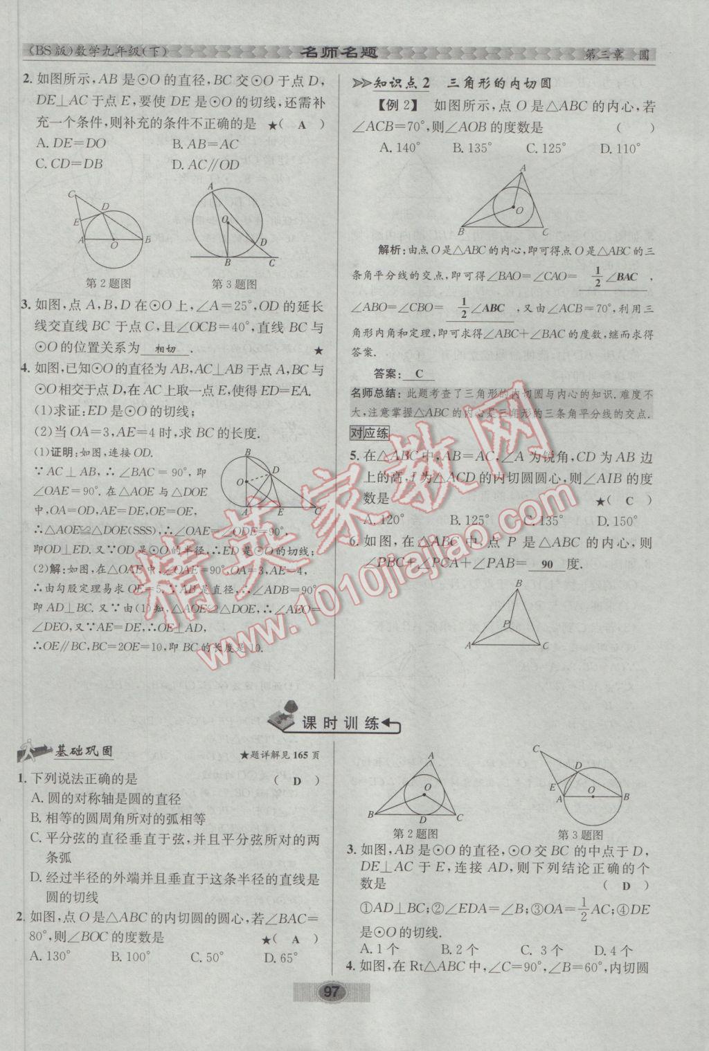 2017年優(yōu)學(xué)名師名題九年級(jí)數(shù)學(xué)下冊(cè)北師大版 第三章 圓