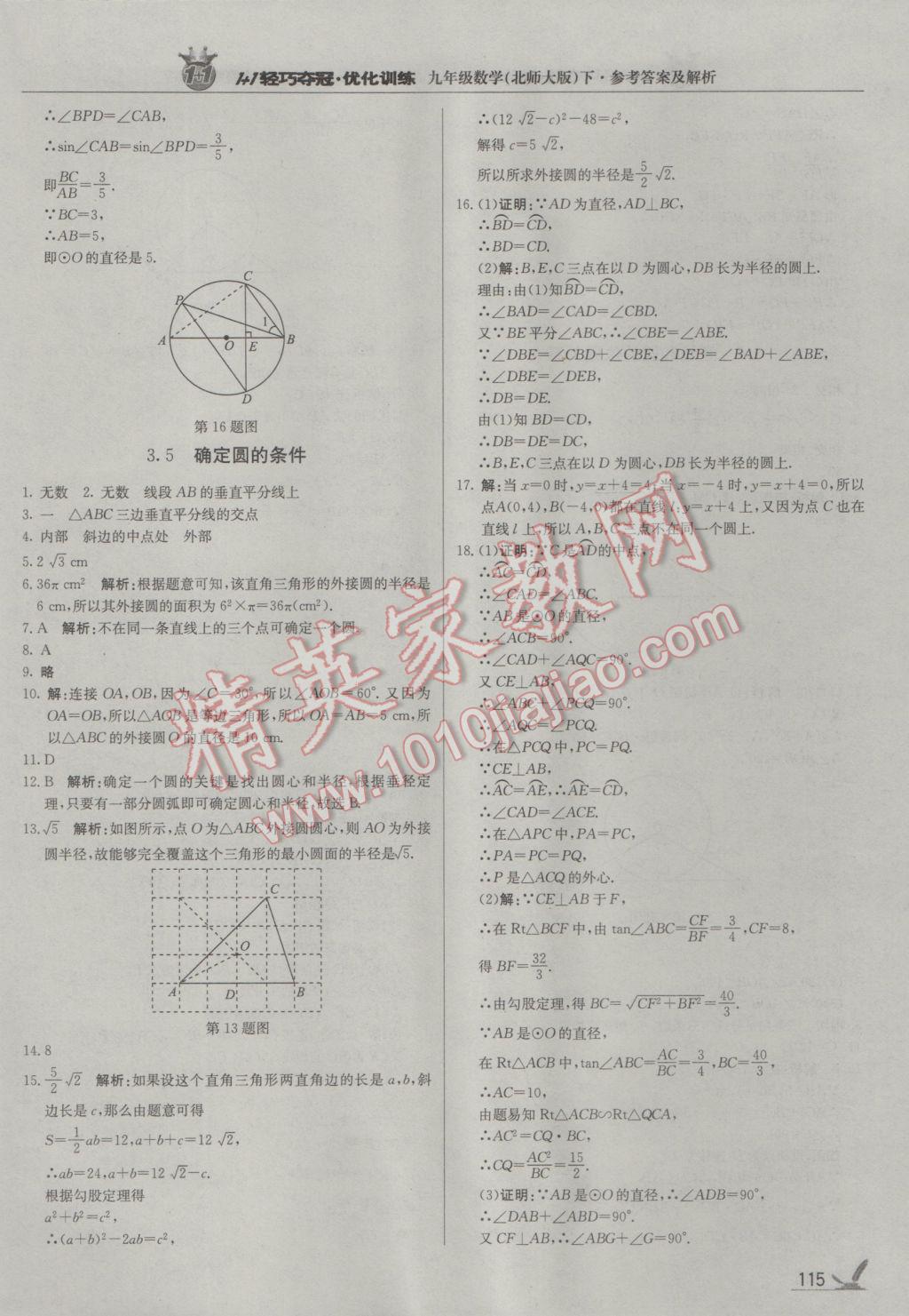 2017年1加1轻巧夺冠优化训练九年级数学下册北师大版银版 参考答案