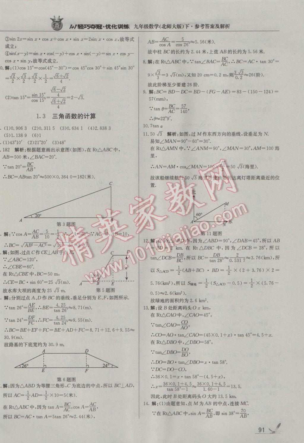 2017年1加1轻巧夺冠优化训练九年级数学下册北师大版银版 参考答案