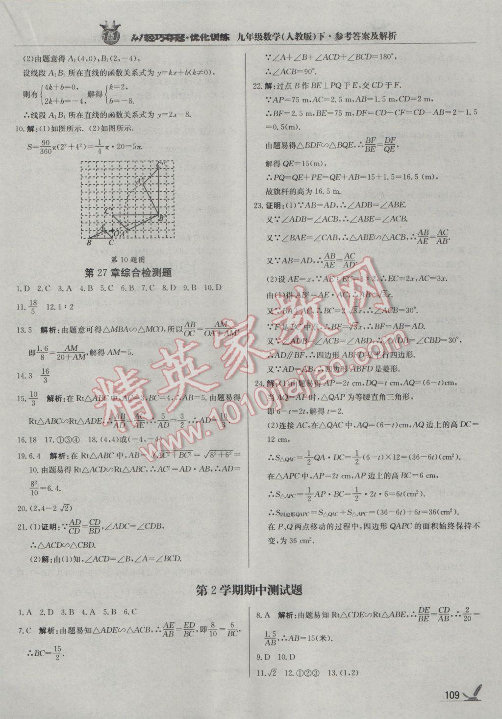 2017年1加1轻巧夺冠优化训练九年级数学下册人教版银版 参考答案