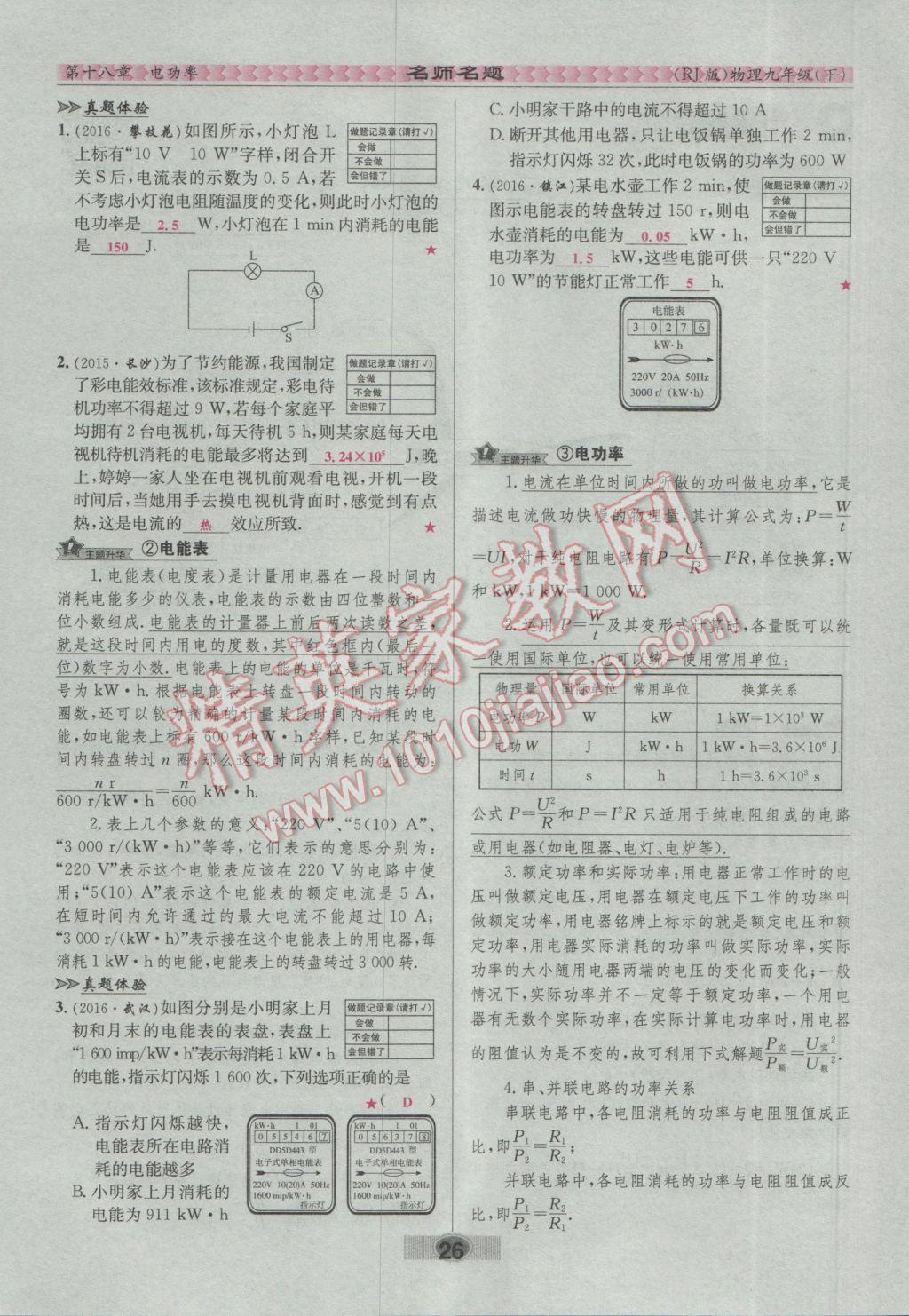 2017年優(yōu)學(xué)名師名題九年級(jí)物理下冊(cè)人教版 第十八章 電功率