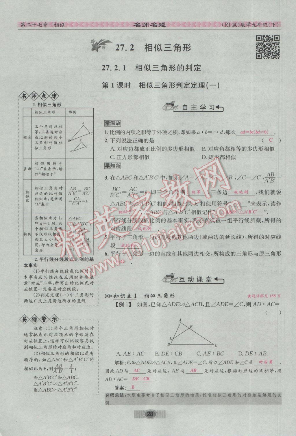 2017年优学名师名题九年级数学下册人教版 第二十七章 相似