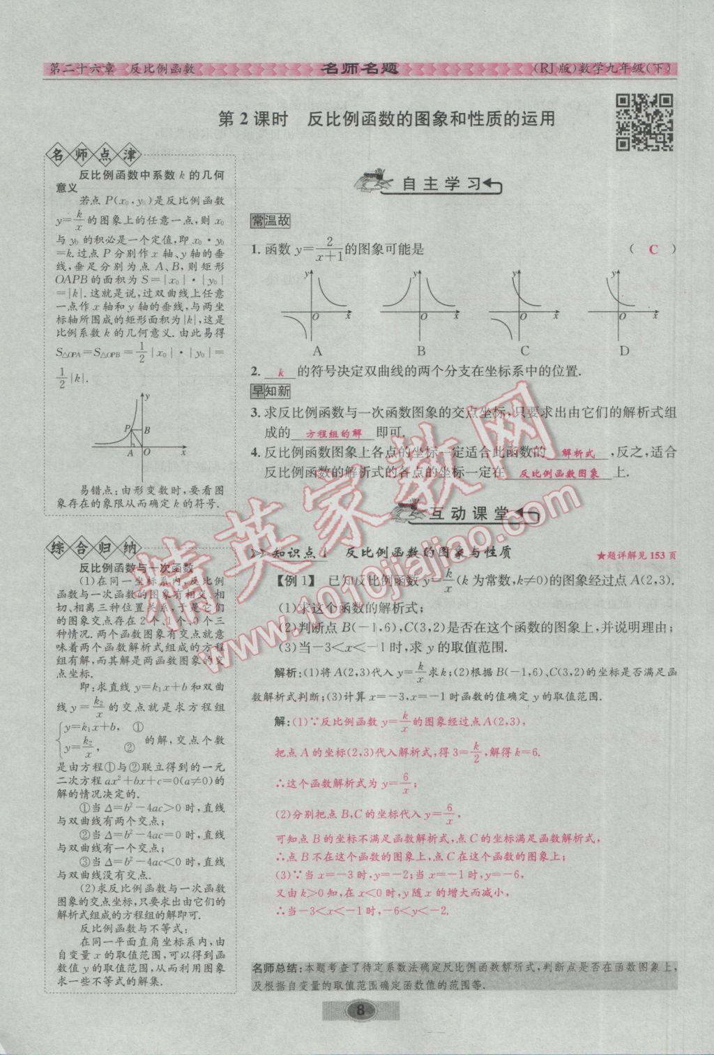 2017年优学名师名题九年级数学下册人教版 第二十六章 反比例函数