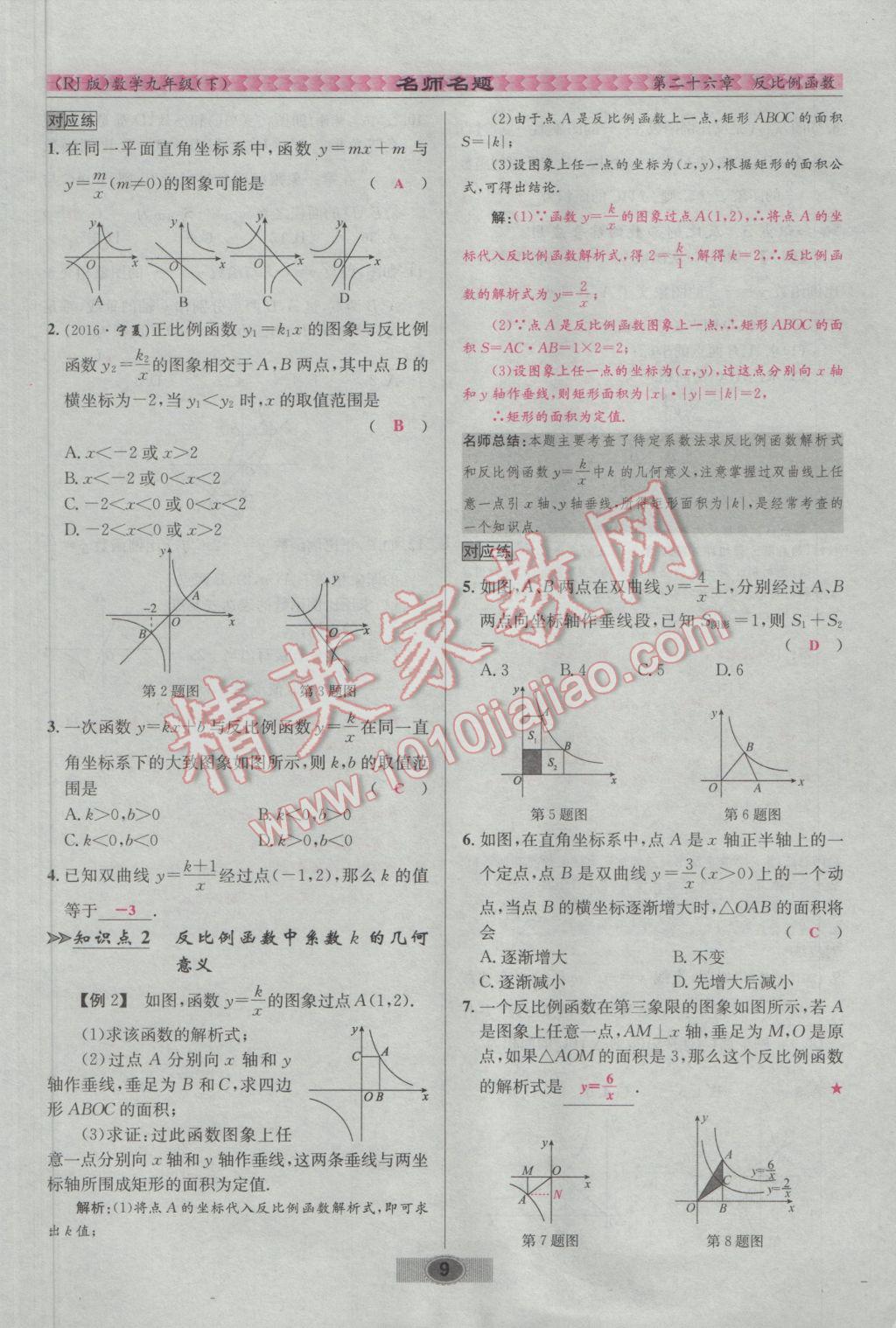 2017年优学名师名题九年级数学下册人教版 第二十六章 反比例函数