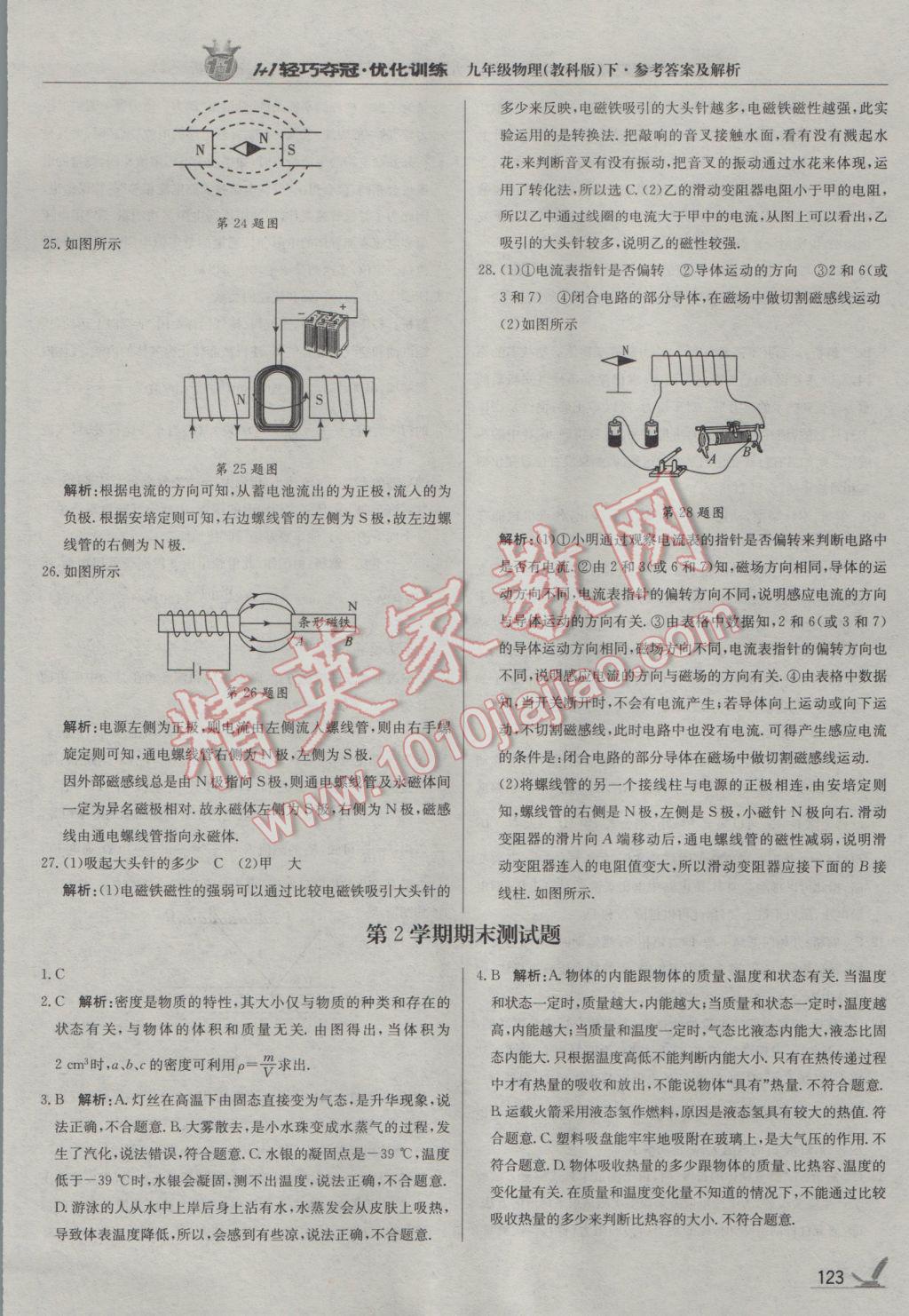 2017年1加1輕巧奪冠優(yōu)化訓(xùn)練九年級(jí)物理下冊(cè)教科版銀版 參考答案