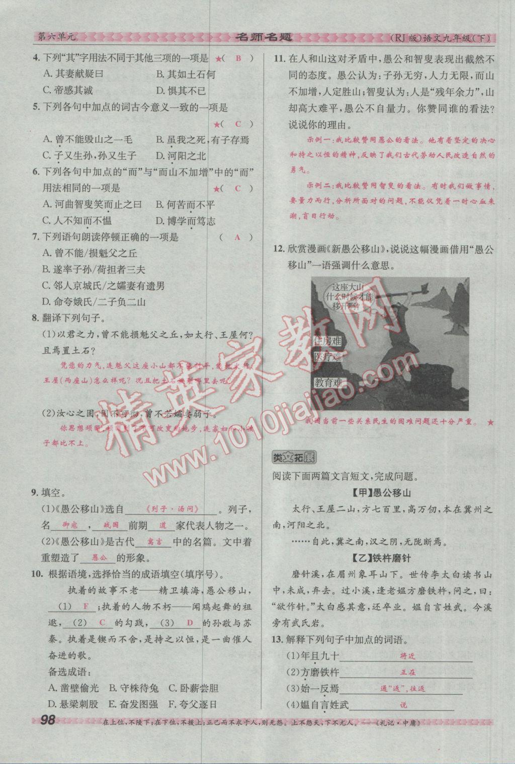 2017年優(yōu)學(xué)名師名題九年級語文下冊人教版 第六單元