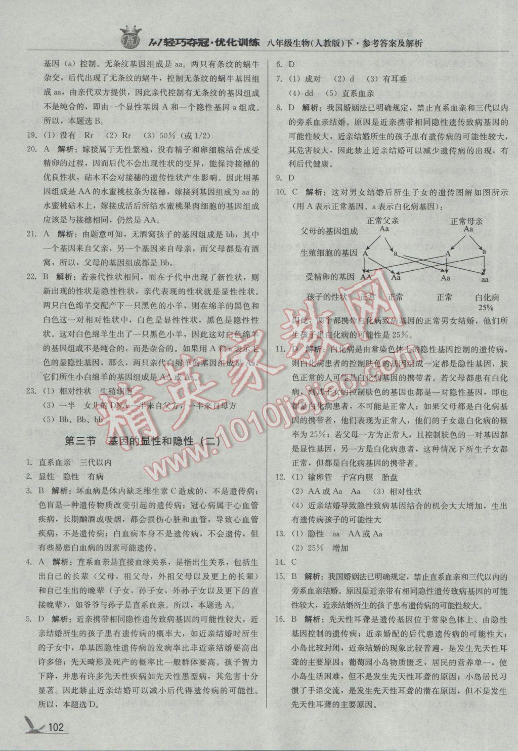 2017年1加1輕巧奪冠優(yōu)化訓(xùn)練八年級(jí)生物下冊(cè)人教版銀版 參考答案