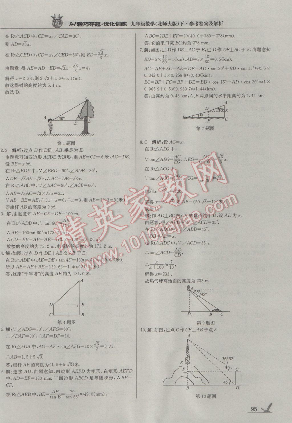 2017年1加1轻巧夺冠优化训练九年级数学下册北师大版银版 参考答案