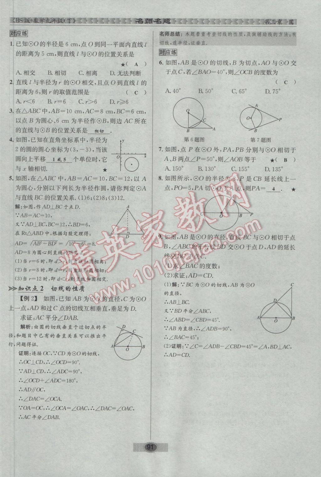 2017年优学名师名题九年级数学下册北师大版 第三章 圆