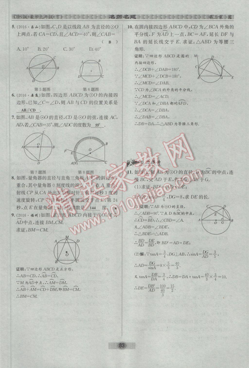 2017年優(yōu)學(xué)名師名題九年級(jí)數(shù)學(xué)下冊(cè)北師大版 第三章 圓