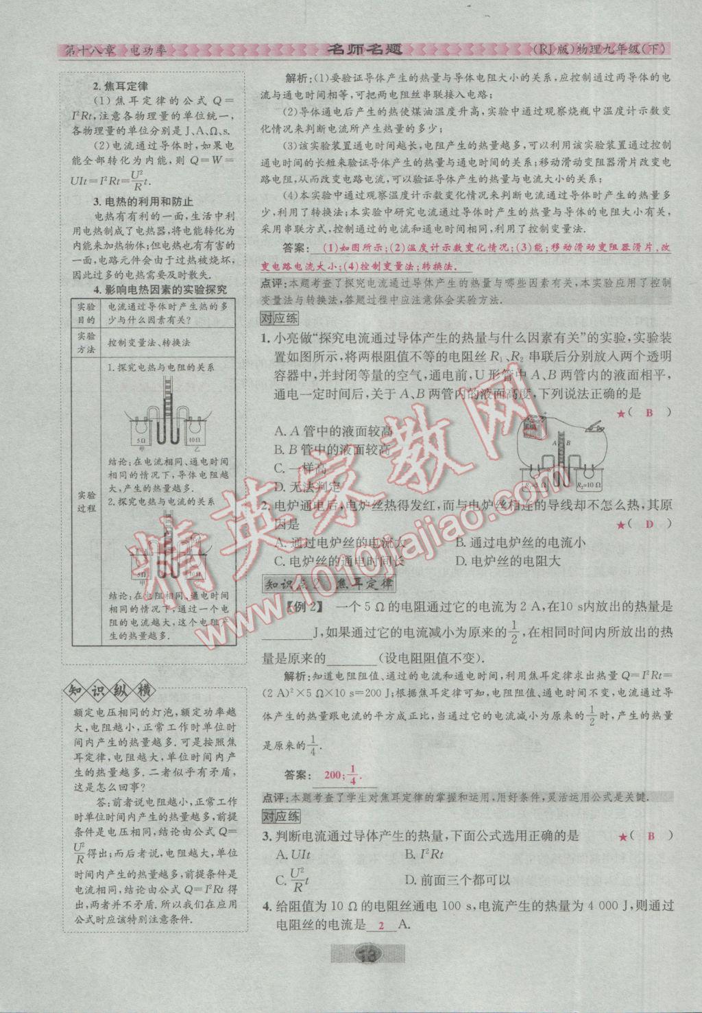 2017年優(yōu)學(xué)名師名題九年級(jí)物理下冊(cè)人教版 第十八章 電功率