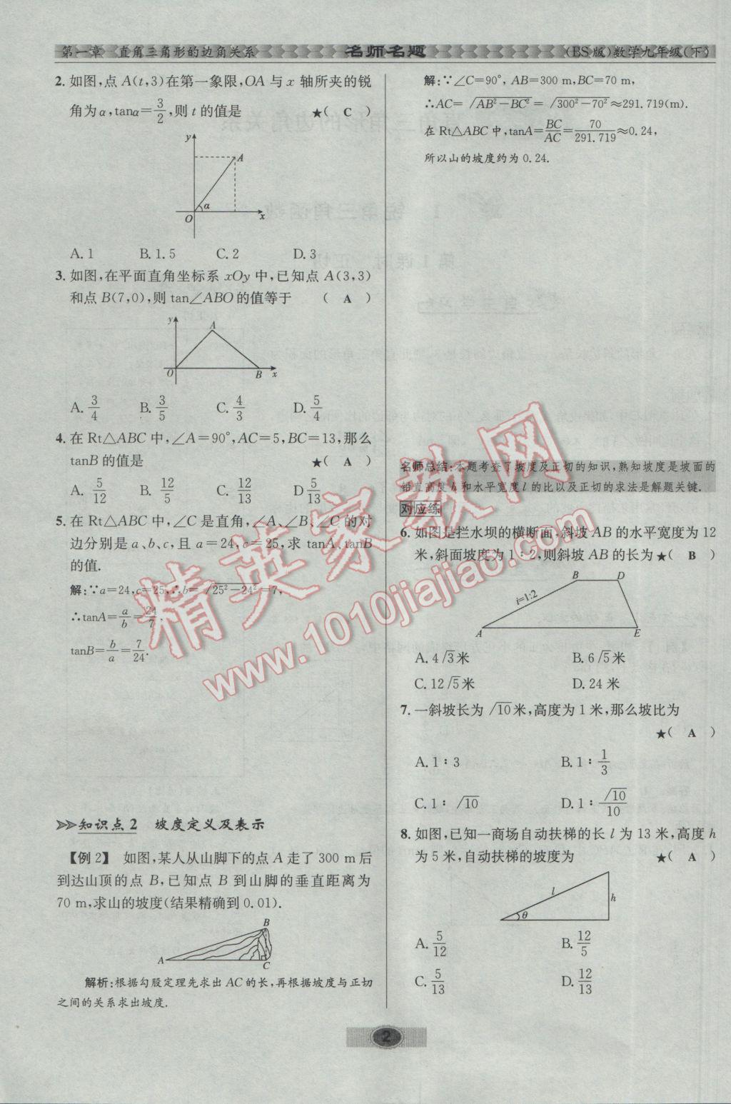 2017年优学名师名题九年级数学下册北师大版 第一章 直角三角形的边角关系