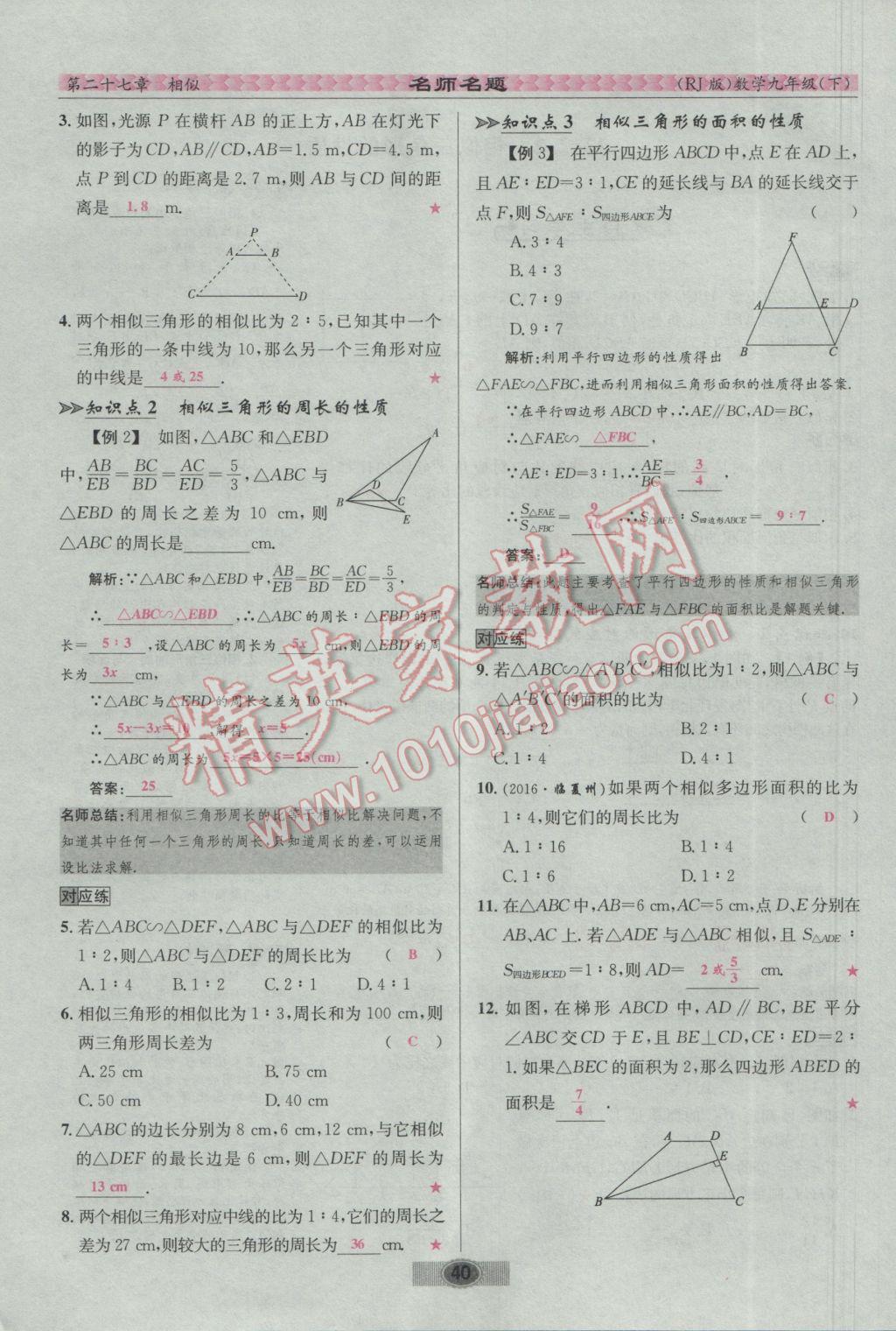 2017年优学名师名题九年级数学下册人教版 第二十七章 相似