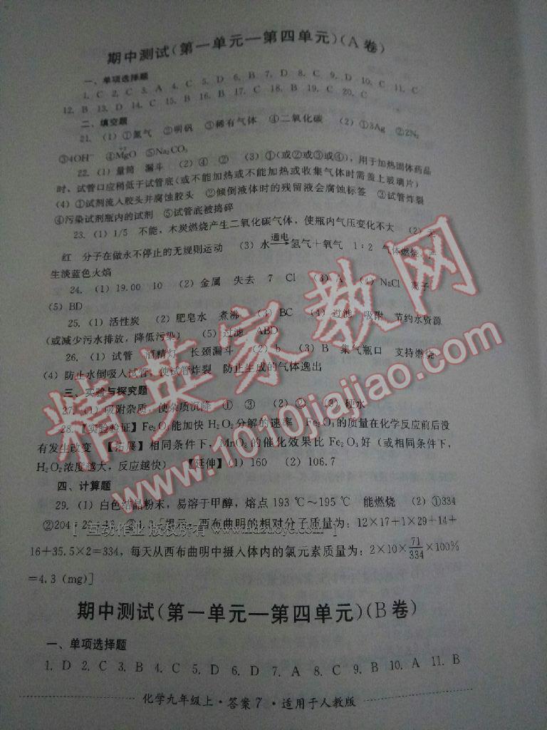 2016年單元測(cè)評(píng)九年級(jí)化學(xué)上冊(cè)人教版四川教育出版社 第12頁