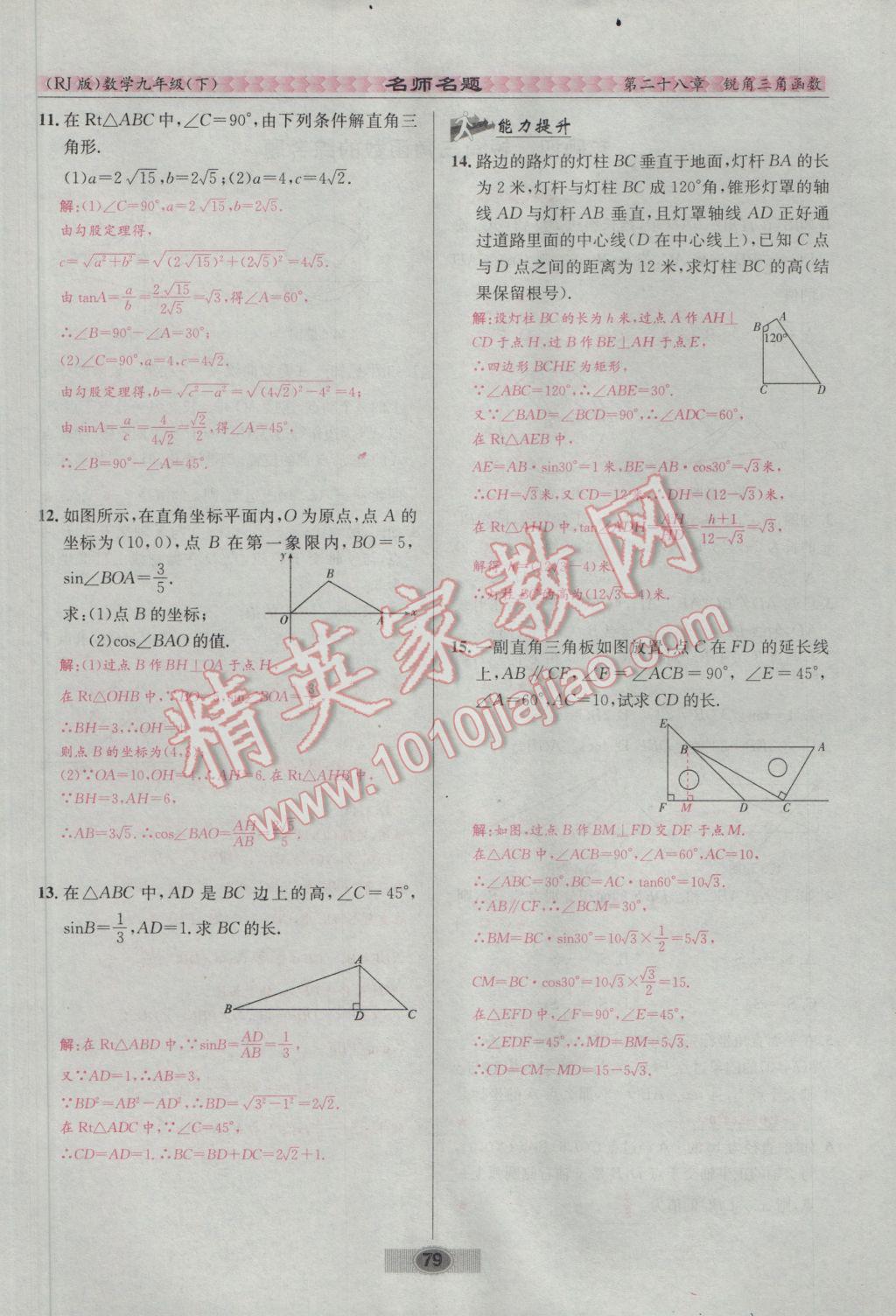 2017年優(yōu)學(xué)名師名題九年級數(shù)學(xué)下冊人教版 第二十八章 銳角三角函數(shù)