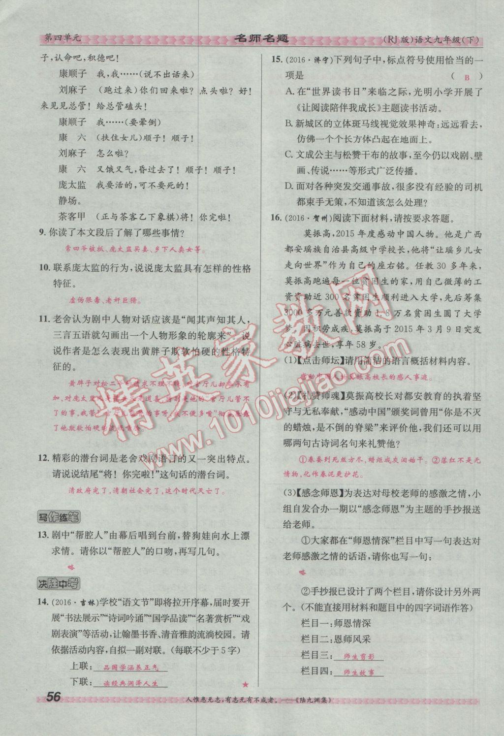 2017年優(yōu)學(xué)名師名題九年級語文下冊人教版 第四單元