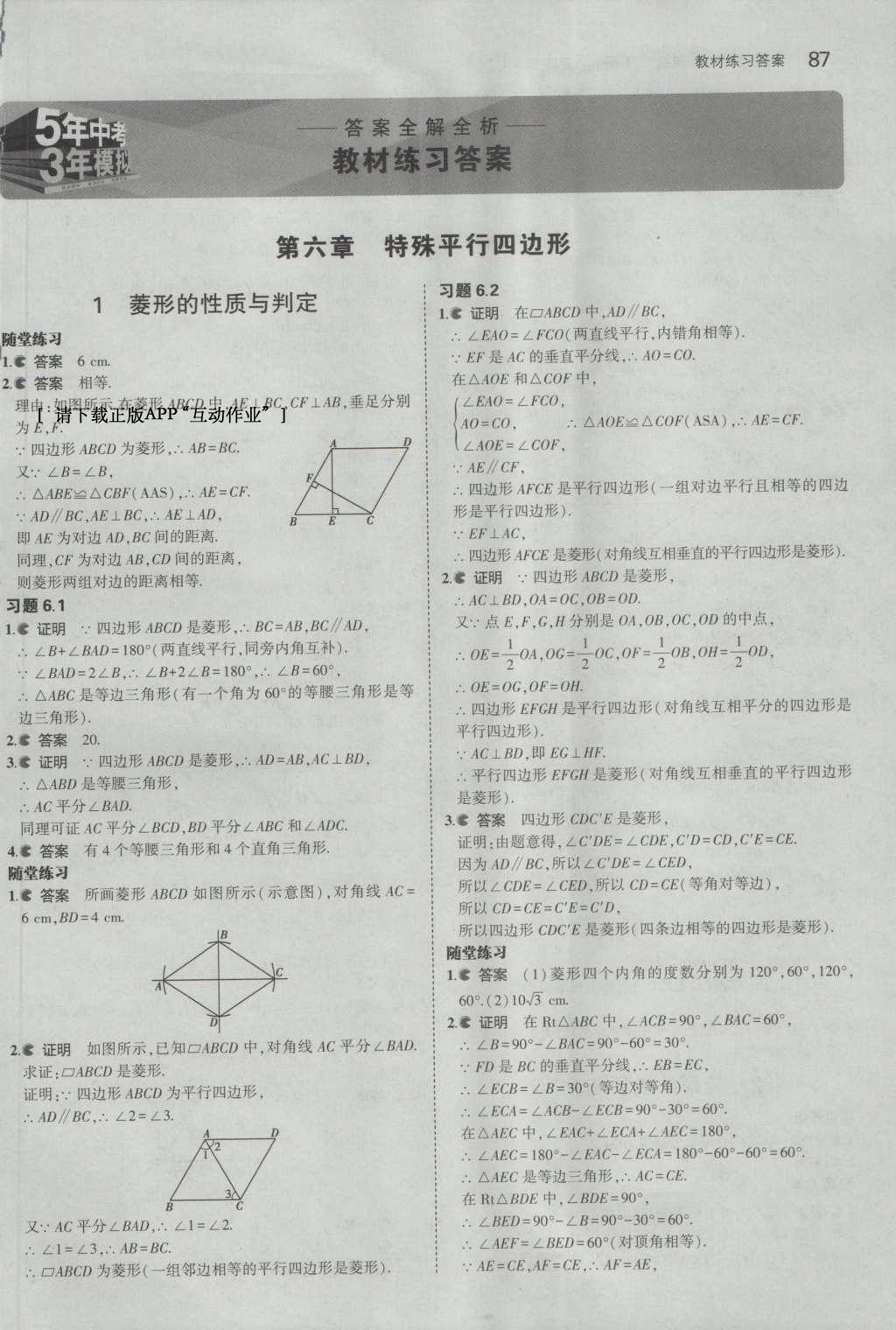 课本八年级数学下册鲁教版五四制&nbsp;参考答案第29页