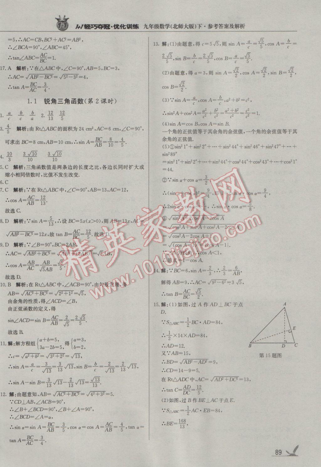 2017年1加1轻巧夺冠优化训练九年级数学下册北师大版银版 参考答案