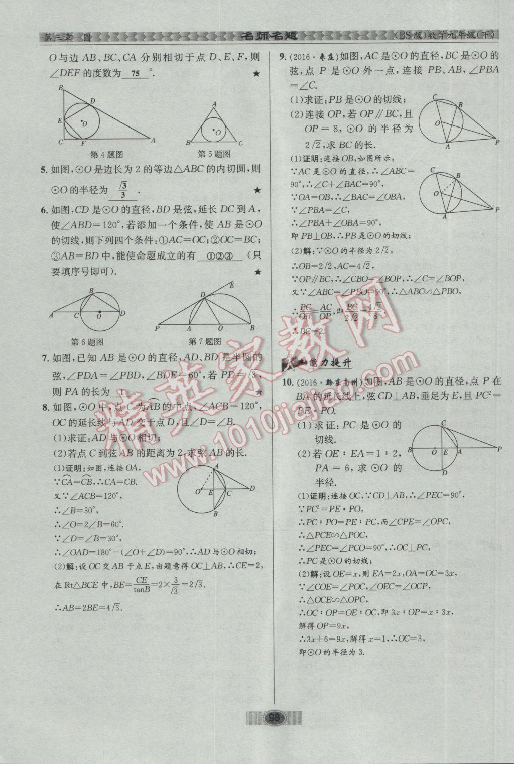 2017年优学名师名题九年级数学下册北师大版 第三章 圆