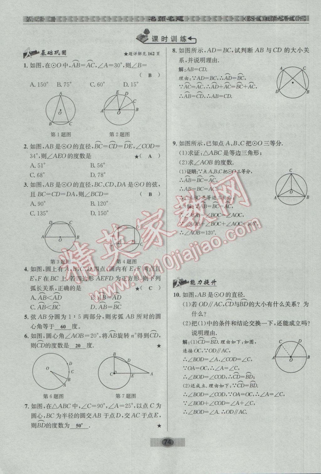 2017年优学名师名题九年级数学下册北师大版 第三章 圆