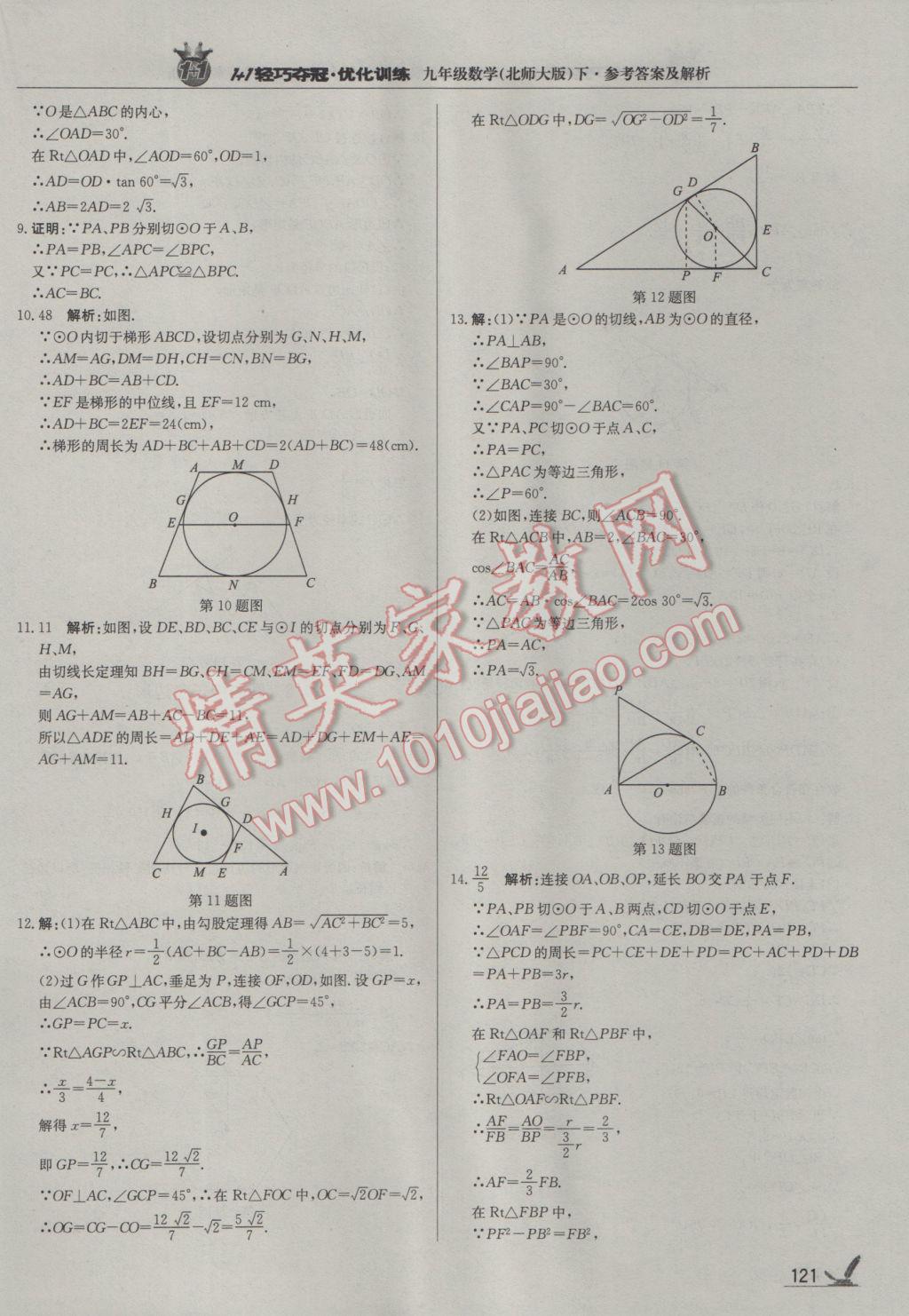 2017年1加1轻巧夺冠优化训练九年级数学下册北师大版银版 参考答案