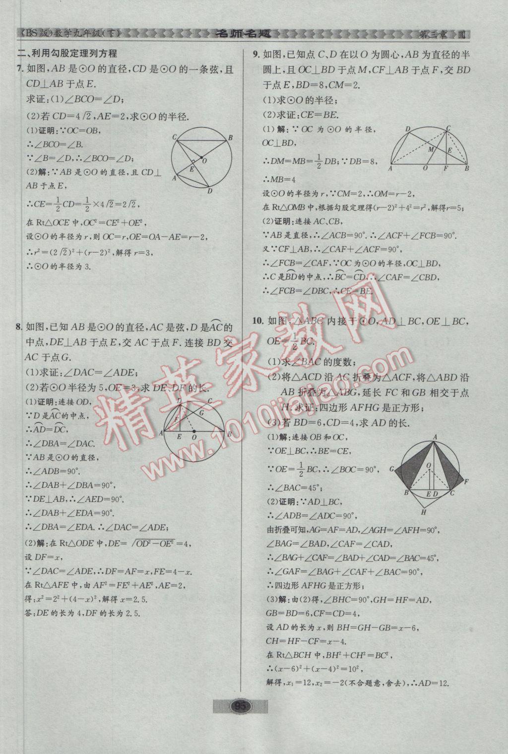 2017年优学名师名题九年级数学下册北师大版 第三章 圆